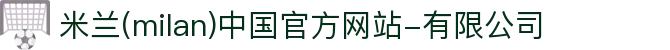 米兰·(milan)中国官方网站-有限公司